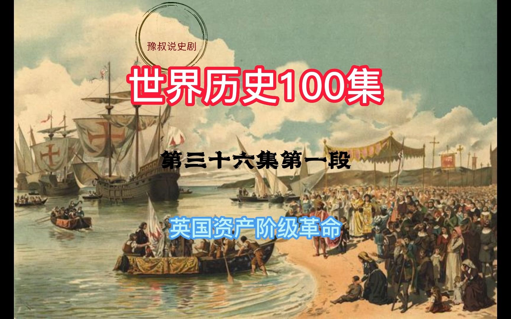 历史.世界历史,共100集.361英国资产阶级革命哔哩哔哩bilibili