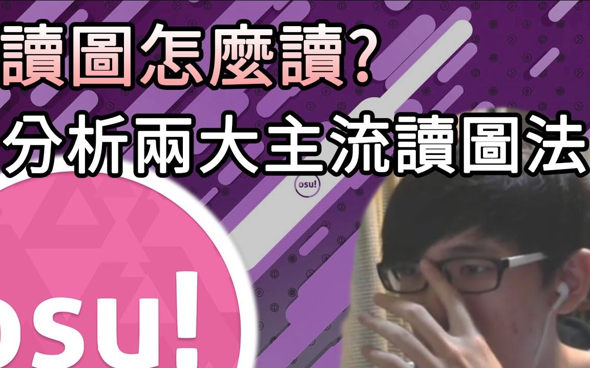 [图]【低成本osu小教室#2】簡易分析兩大主流讀圖法！這遊戲竟然跟寫輪眼一樣傷眼！？