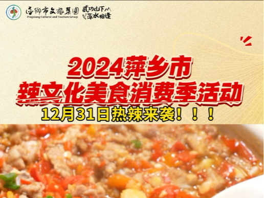 2024萍乡市辣文化美食消费季活动,一起相约12月31日哔哩哔哩bilibili