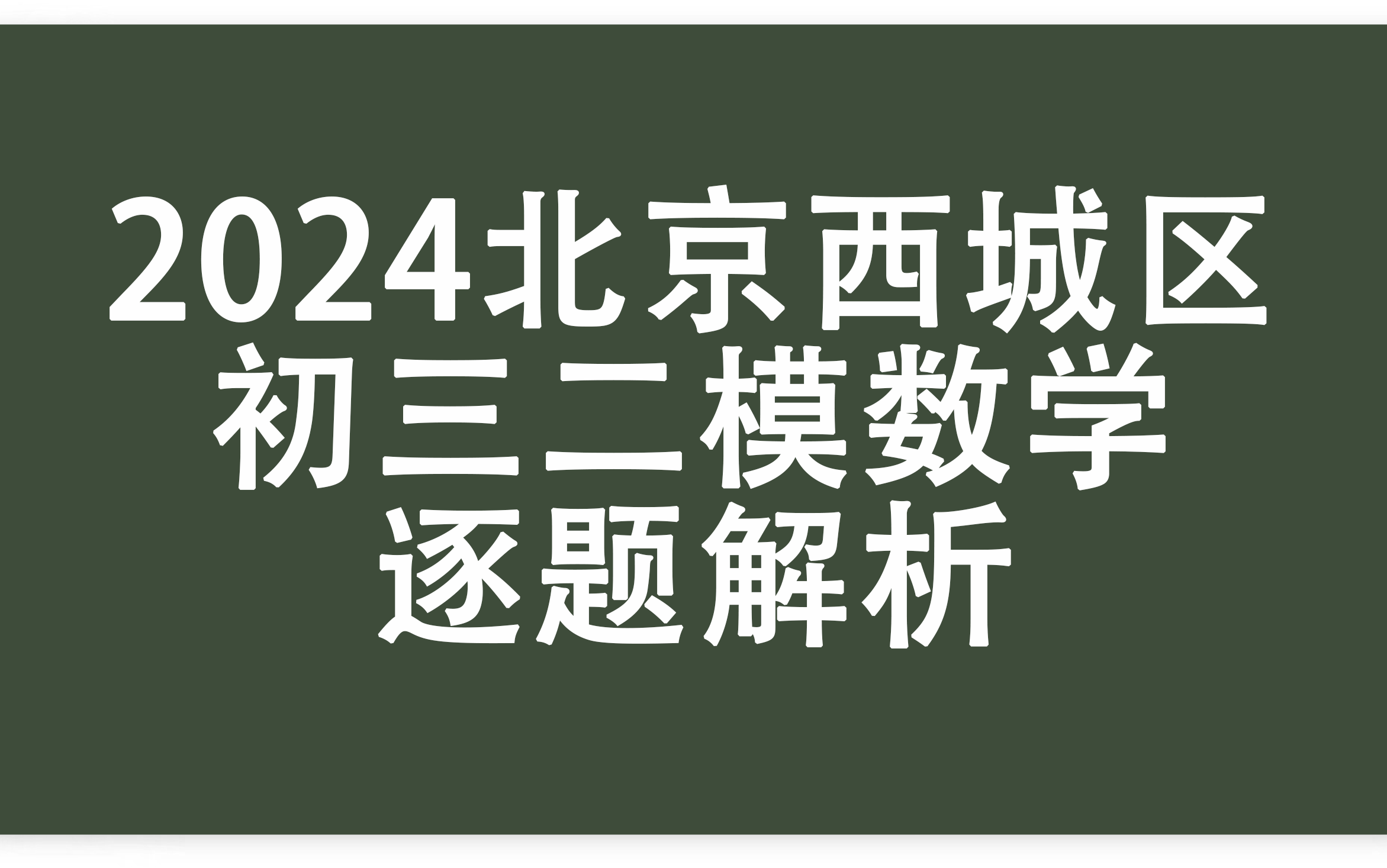 2024北京西城区初三二模数学逐题解析哔哩哔哩bilibili