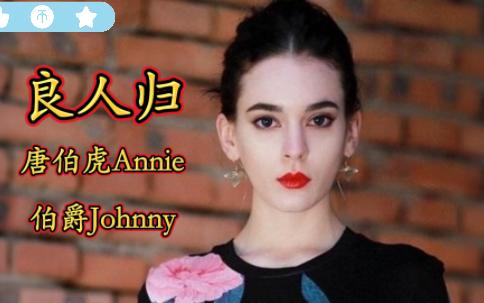 唐伯虎Annie /伯爵Johnny 演唱《良人归》无损音质欣赏哔哩哔哩bilibili