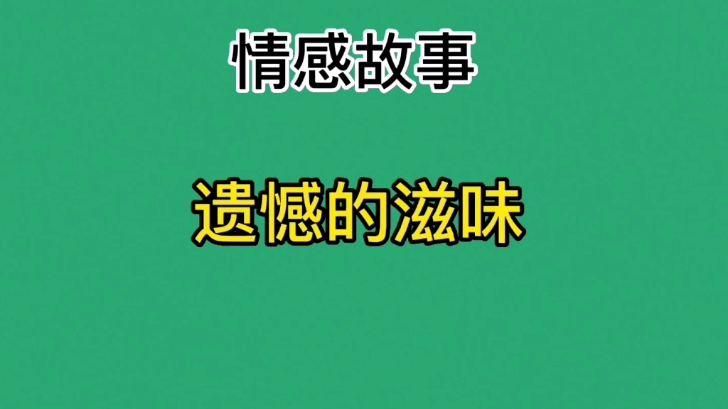 [图]错过了就是一辈子，下辈子早点表白！不要留下遗憾！