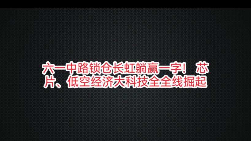 六一中路锁仓长虹躺赢一字! 芯片、低空经济大科技全全线掘起哔哩哔哩bilibili