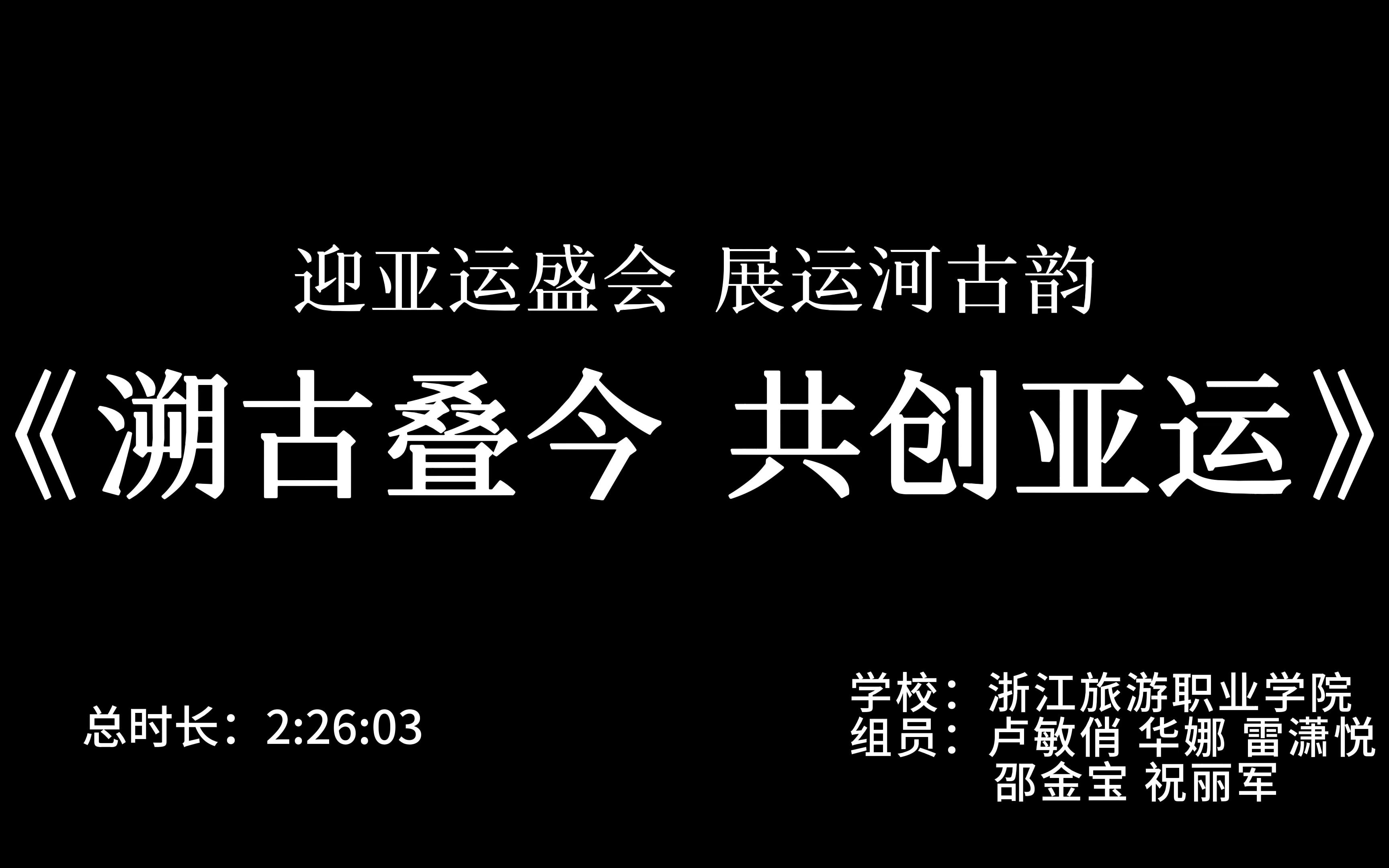 #拱墅文商旅#迎亚运盛会展运河古韵溯古叠今,拱宸逐光.有你有我,共创亚运!哔哩哔哩bilibili