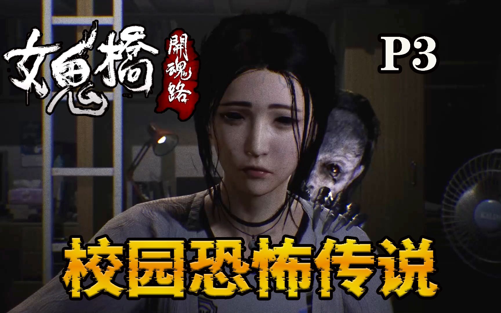 【二范】国产校园恐怖游戏"女鬼桥:开魂路"实况流程