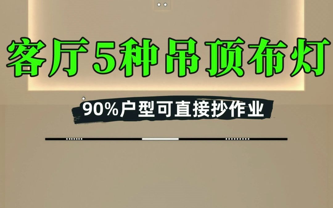 [图]客厅吊顶布灯设计，90%户型可直接抄作业！