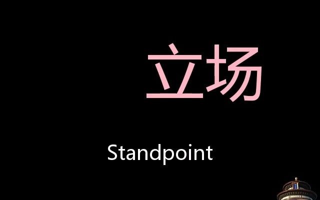 立场 Chinese Pronunciation standpoint哔哩哔哩bilibili