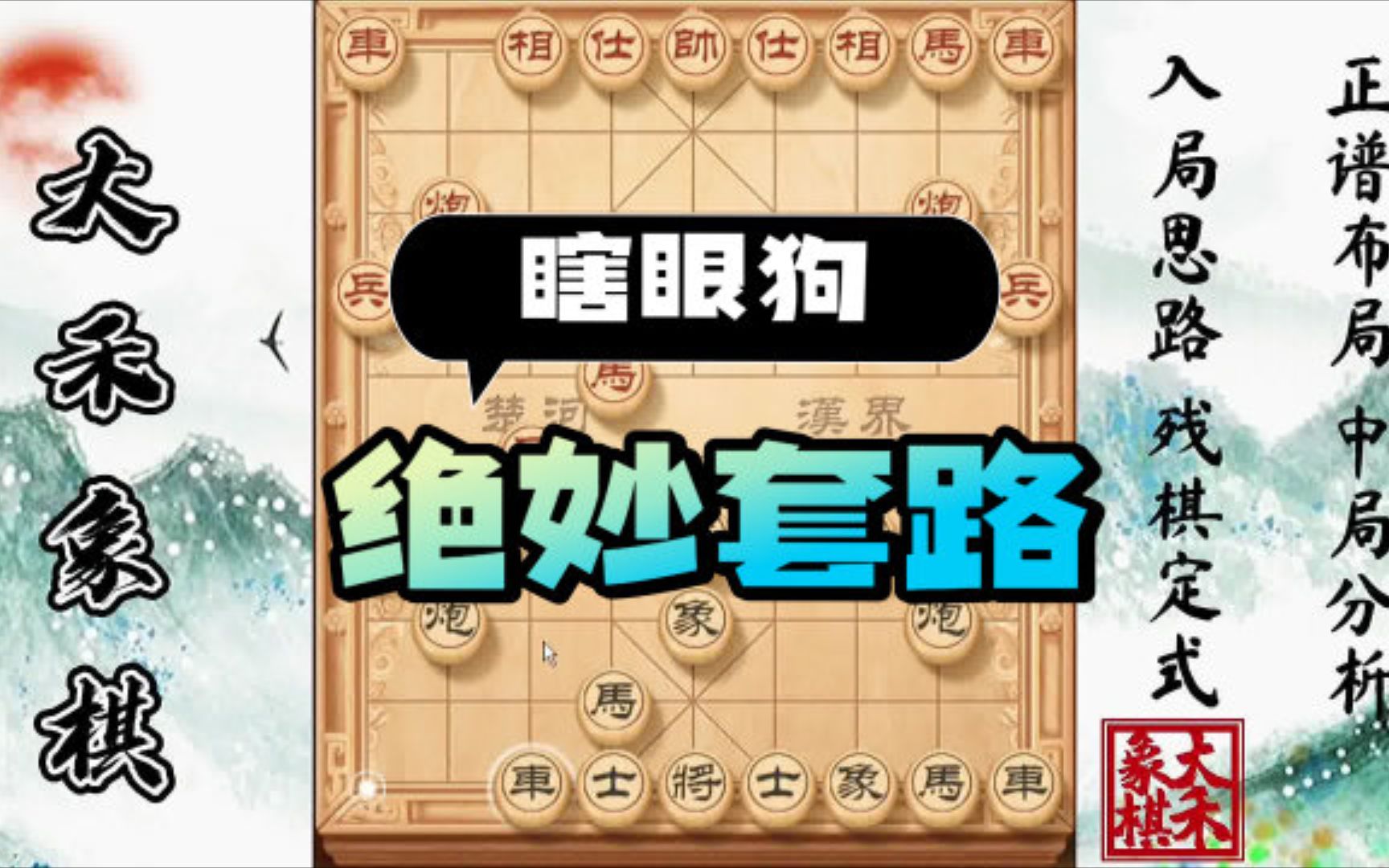 【大禾象棋】瞎眼狗走不好的看这里,套路讲得明明白白_桌游棋牌热门