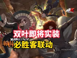 Download Video: 【P5X】2.31PV先导：双叶即将实装，必胜客联动