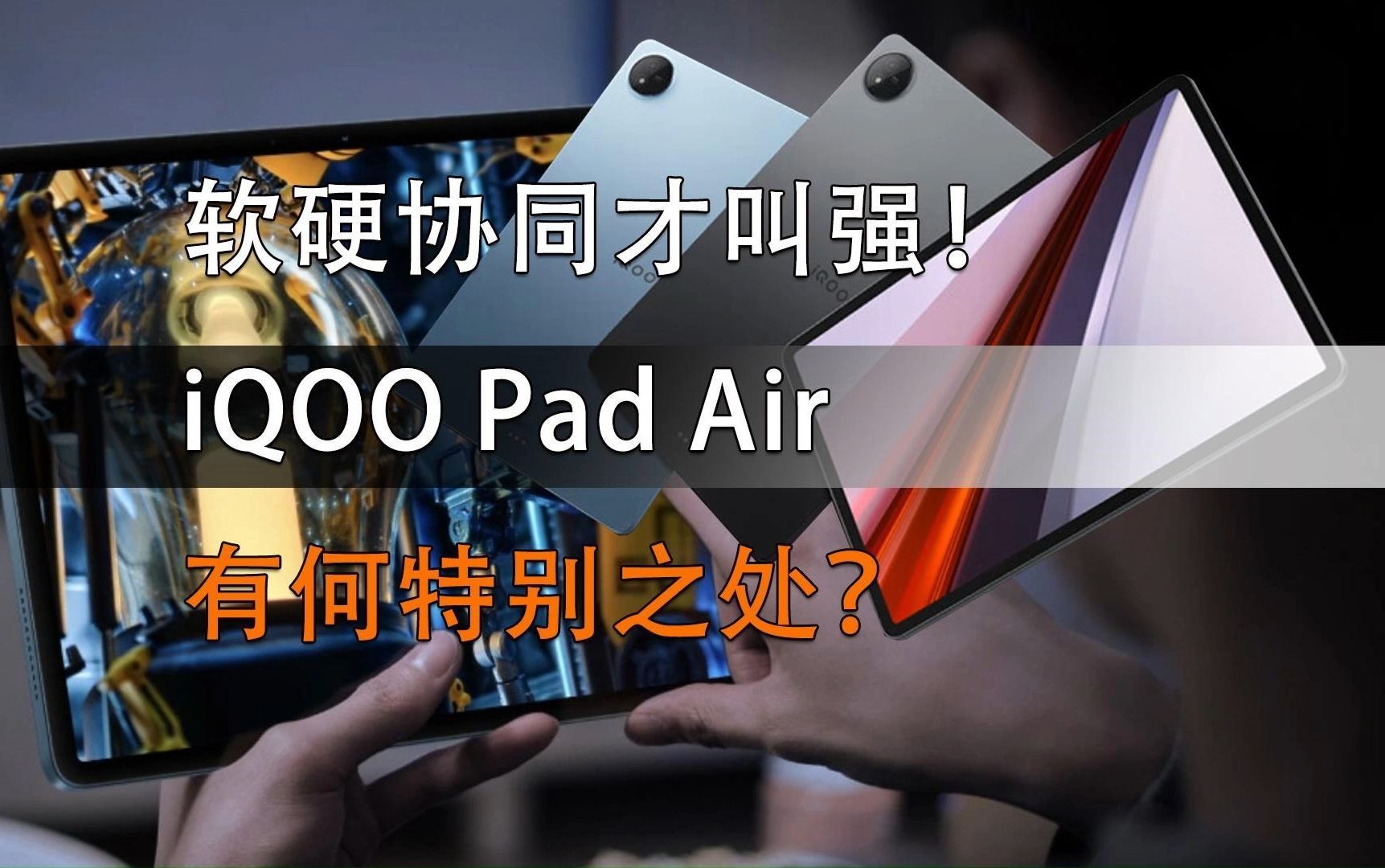 软硬协同才叫强!想你所想的iQOO Pad Air有何特别之处?哔哩哔哩bilibili