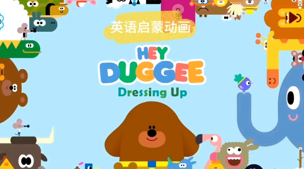 英语启蒙动画《Hey Duggee》中文名《嗨 道奇》,是一部针对2至5岁儿童的英国学前教育动画连续剧故事围绕着一只友善和蔼的大狗狗道奇及他开办的道奇...