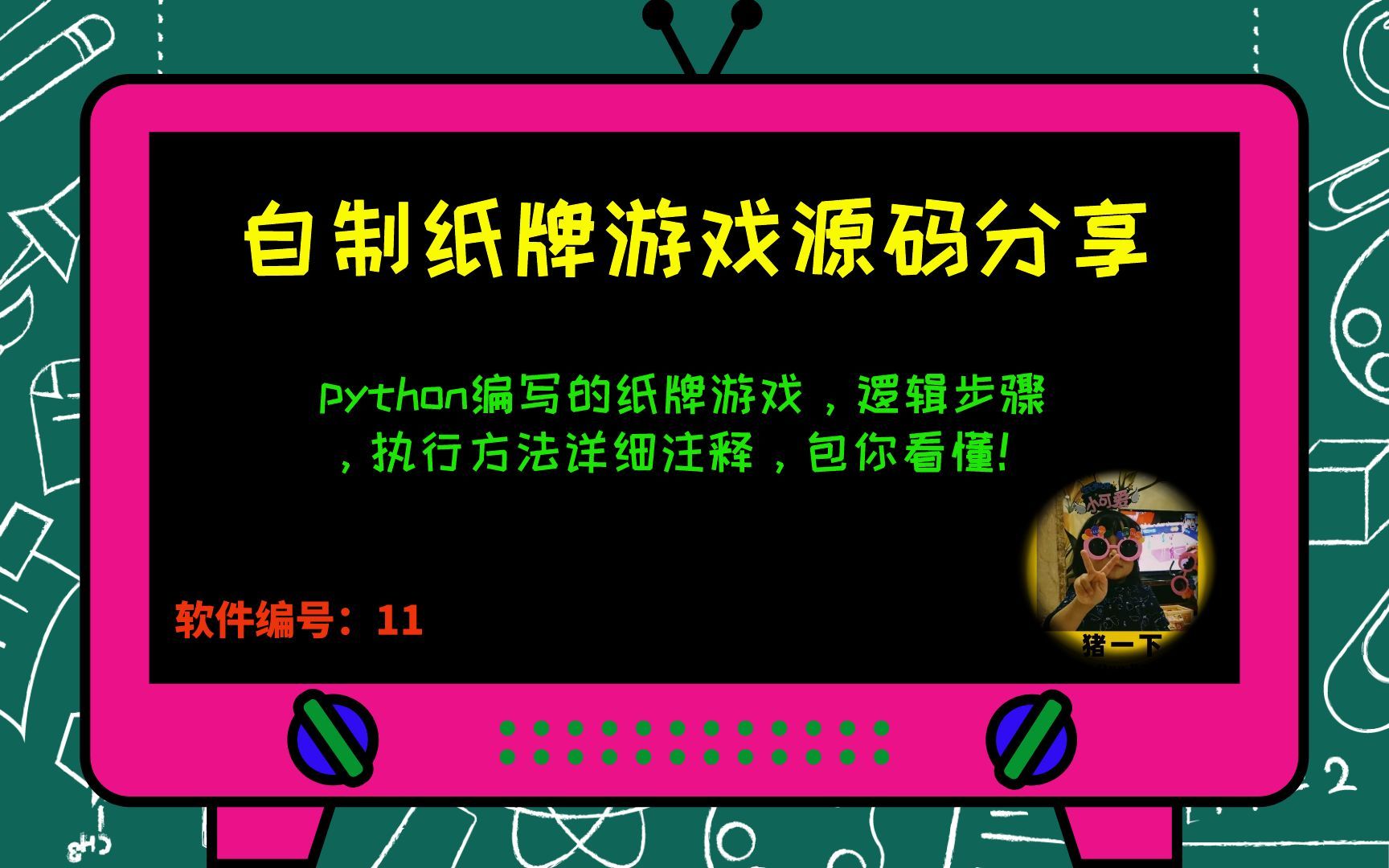 Python制作简单扑克牌游戏(有个功能自己运行查看),源码分享,随你增删改功能.详细注释,包你看懂.哔哩哔哩bilibili