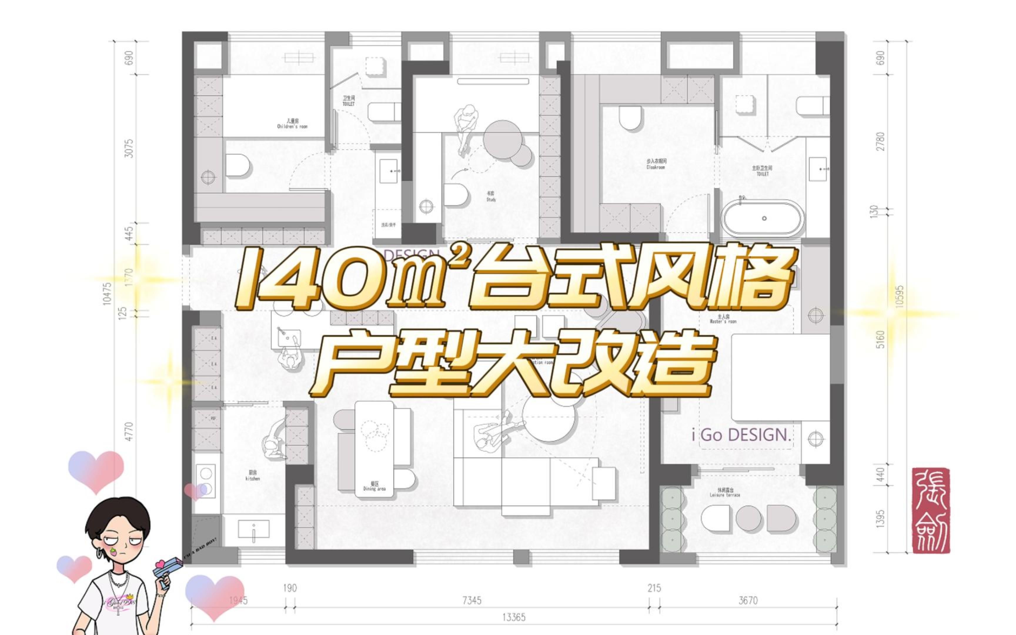 【iGo原创户型优化分享】140㎡台式风格大改造哔哩哔哩bilibili