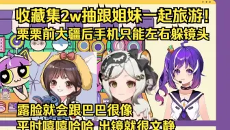 【巴紫栗】很理解巴巴为什么想露脸 实在是躲不掉镜头 收藏集2w抽真要跟姐妹去旅游了！