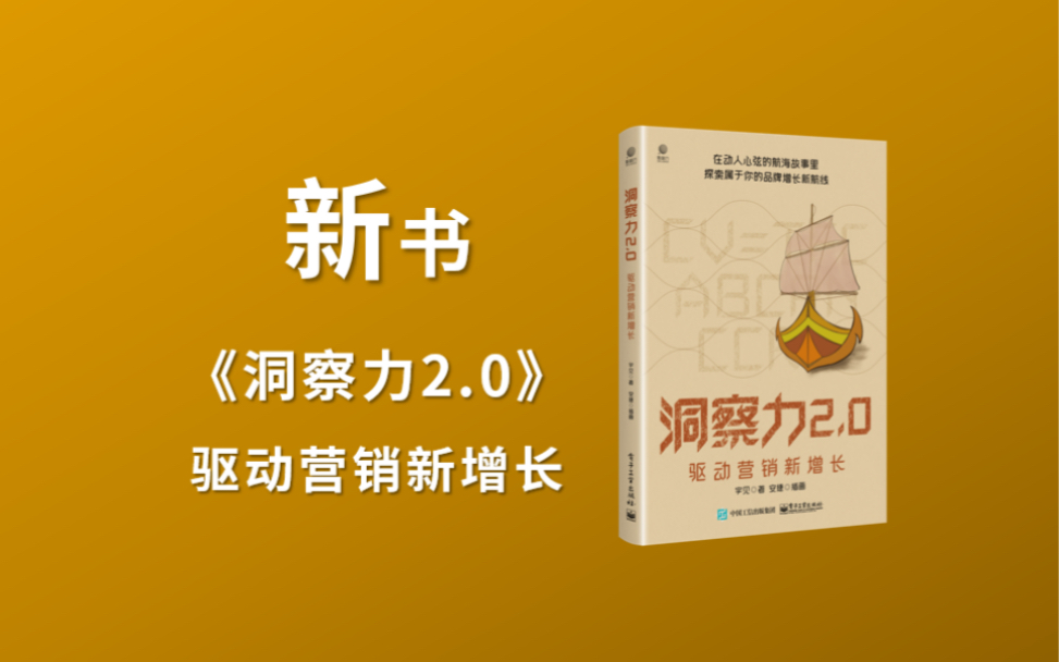 [图]新书｜《洞察力2.0》驱动2023营销新增长！