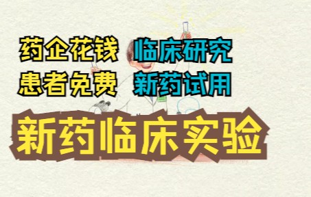 [图]药企花钱临床研究，患者免费新药试用——10分钟讲清楚什么是药物临床试验