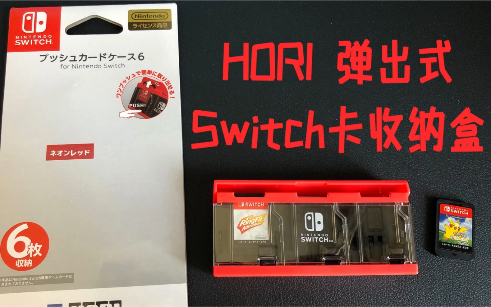 hori弹出式switch卡带收纳盒
