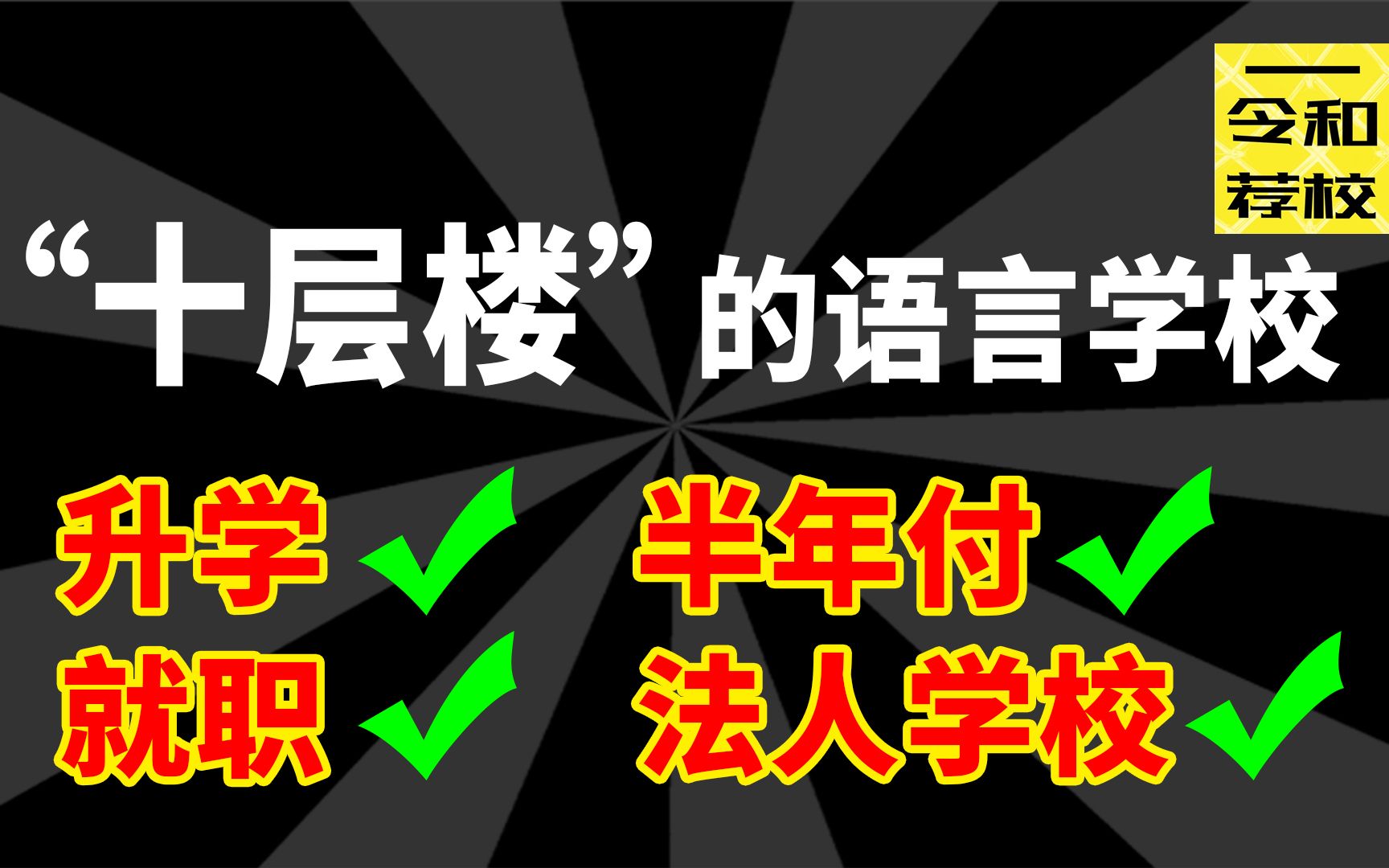 法人校、集团背景、学费亲民 !这是一所牌面满满的日本语学校丨令和荐校 东京大原哔哩哔哩bilibili