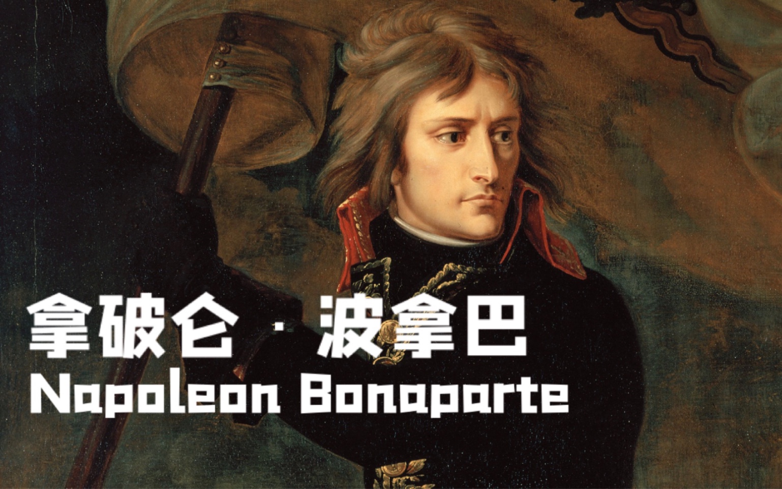 [图]【纪录片】《拿破仑.Napoleon》【全3集•完整版】