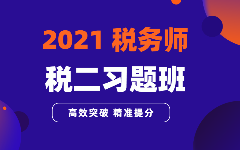 [图]2021税务师|2021税务师备考|税务师课程|税务师考试|2021税法二|习题课