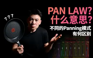 Download Video: 【混音基础】PAN LAW? 什么意思？不同的Panning模式 有何区别？