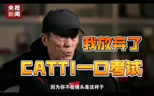 Download Video: 我放弃了CATTI一口考试