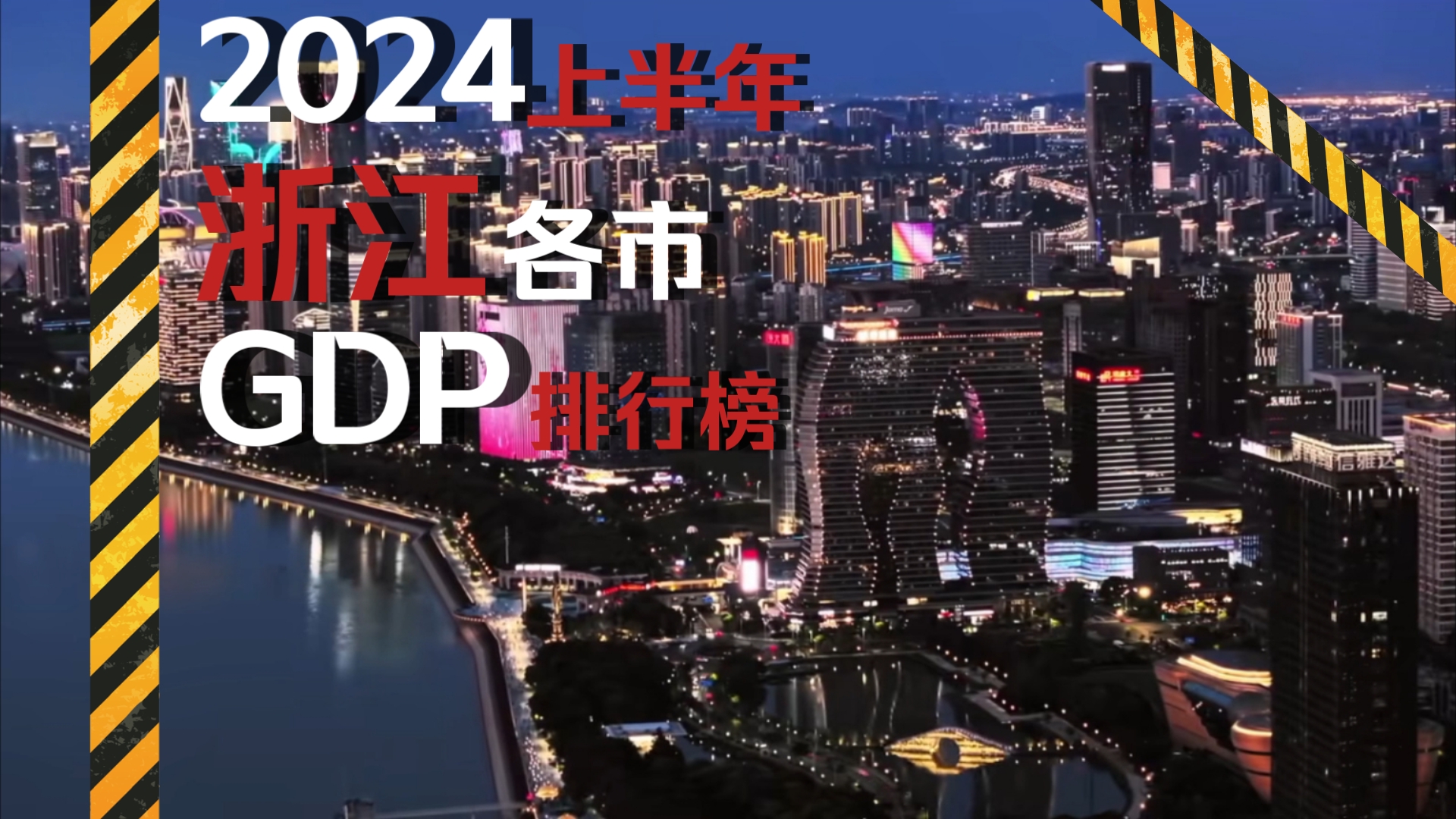 2024上半年 浙江各市GDP排行榜哔哩哔哩bilibili