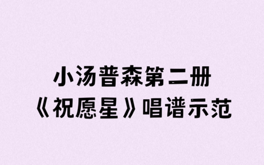 [图]小汤普森第二册《祝愿星》唱谱示范