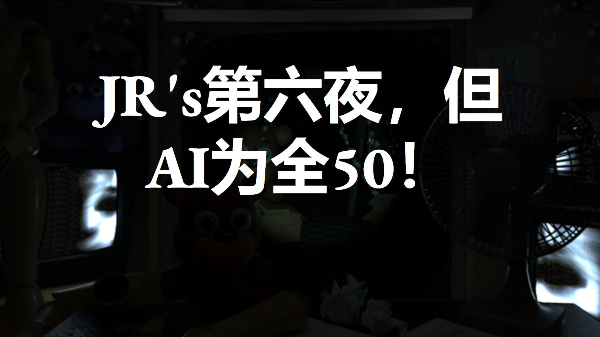 JR's第六夜,但AI为全50!哔哩哔哩bilibili