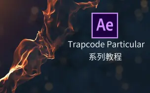 Video herunterladen: 第一章：AE Trapcode（红巨星）系列插件——Particular粒子插件