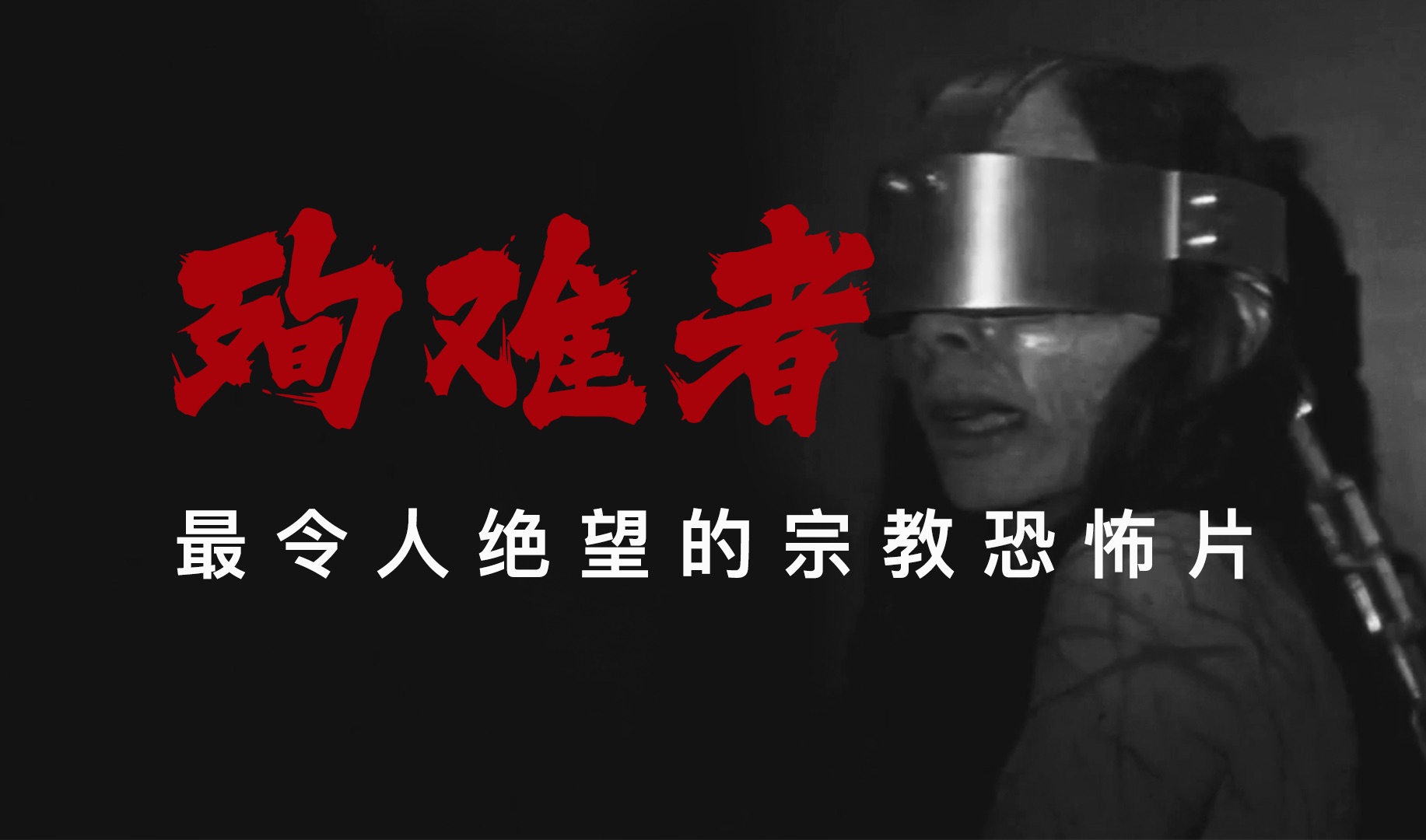 令人发指的人体实验,受害者多为年轻女性!极端宗教恐怖片《殉难者》哔哩哔哩bilibili