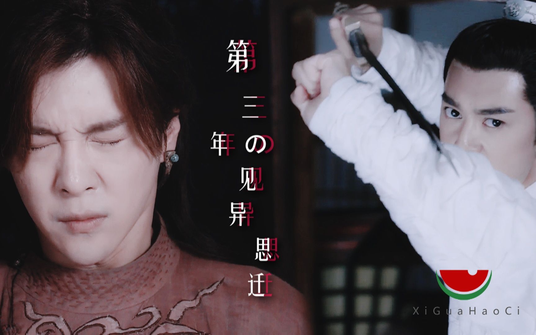 【热血长安】【李郅x萨摩】第三年的见异思迁(拔牙歌)--年度情侣撕逼