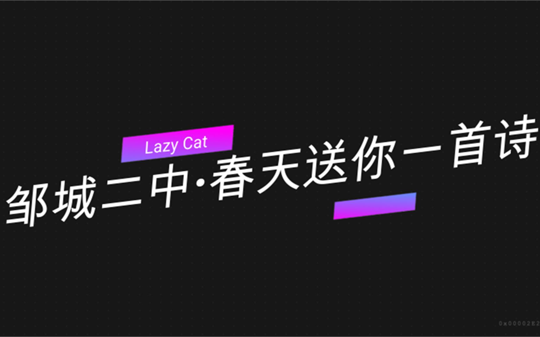 邹城二中2021年“春天送你一首诗”大型诗歌朗诵会《少年中国说》哔哩哔哩bilibili