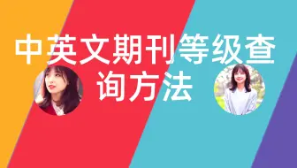 [博士在读] 中英文期刊等级查询方法