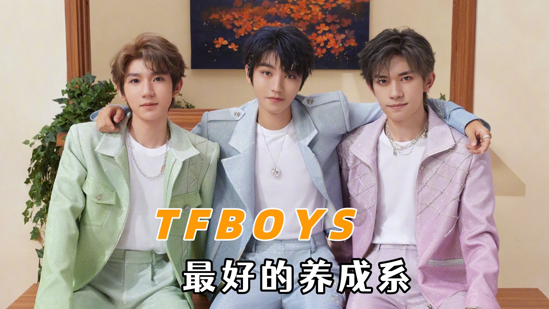 TFBOYS最好的养成系:谁都走不来TFBOYS的路哔哩哔哩bilibili