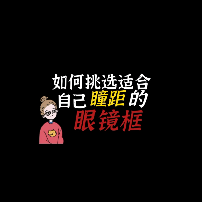 如何挑选适合自己瞳距的眼镜框?哔哩哔哩bilibili