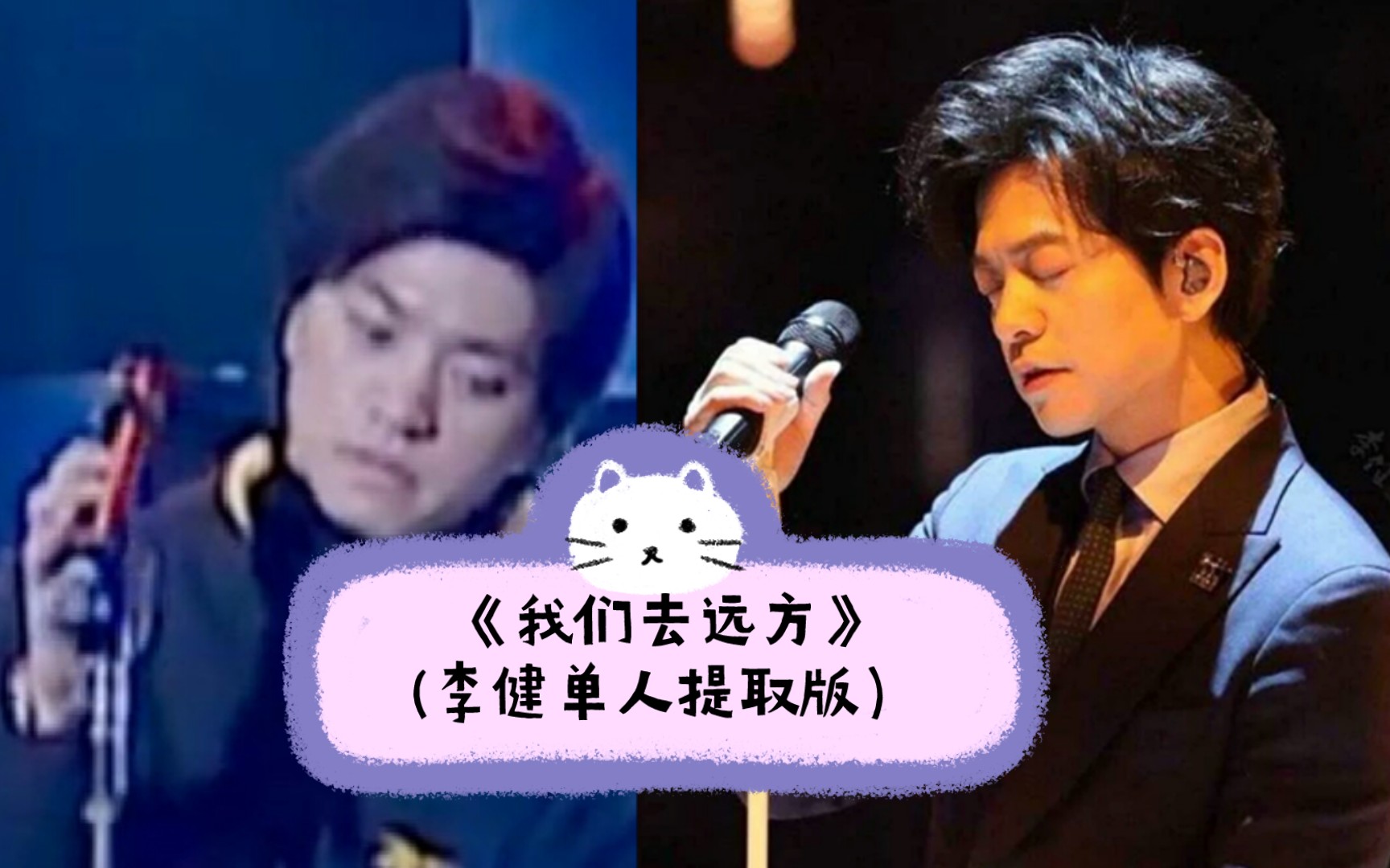 【李健】水木时期编曲作品《我们去远方》(单人提取版)哔哩哔哩bilibili