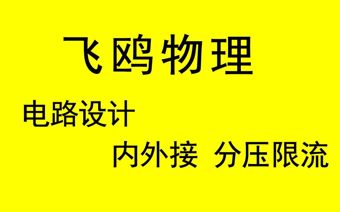 [图]飞鸥 高中物理电学实验 电路设计 内接法外接法 限流式分压式的选择