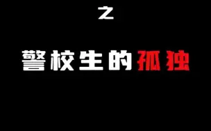 Descargar video: 大型警校生纪录片—警校生的孤独