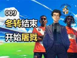 Download Video: 【FM2024卢顿第9期】冬转结束，开始屠戮！