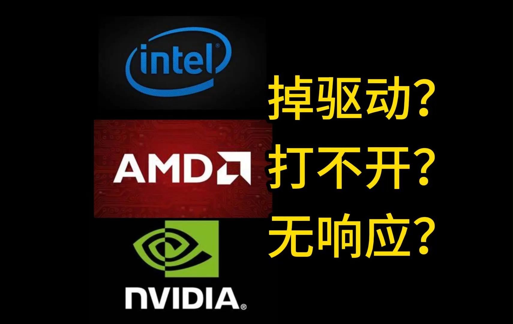一分钟解决掉驱动!都2024年了我不允许你还不知道掉驱动的解决办法!AMD掉驱动,驱动打不开解决办法,适用于英伟达,因特尔等各种软件驱动解决方案。