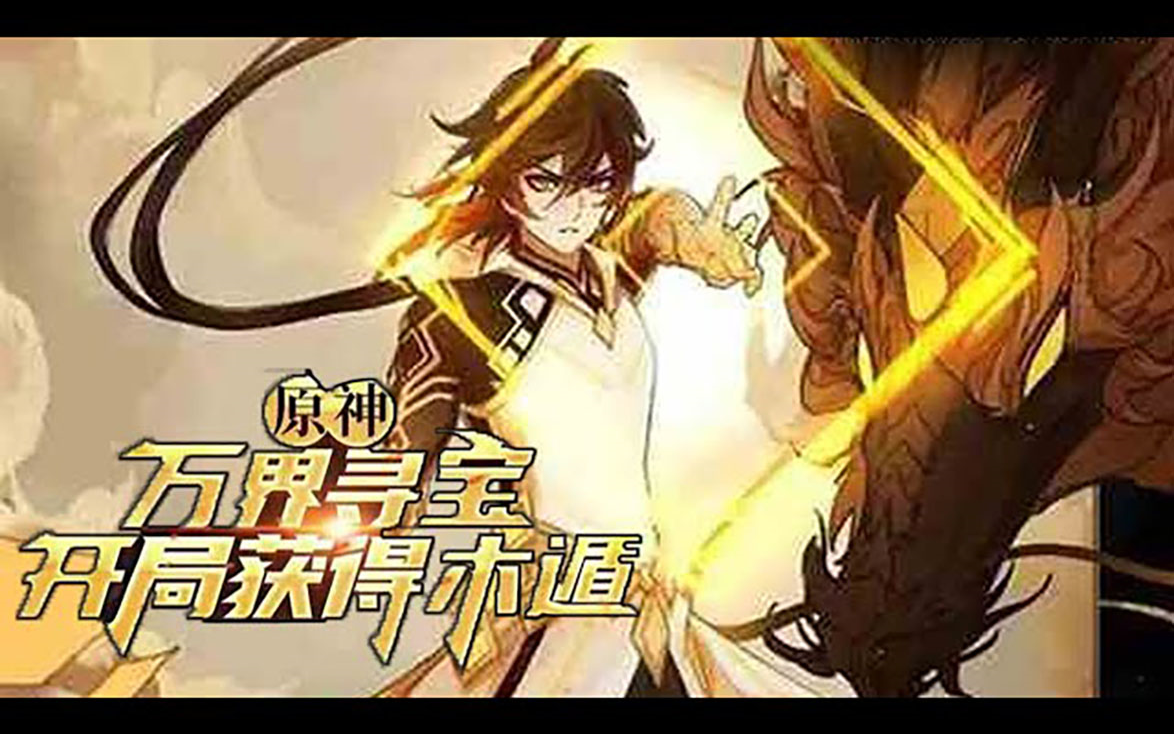 《原神:万界寻宝,开局获得木遁》01~42话:在武馆上班的王天,被开除后在一个直播平台注册时发现了BUG,利用在直播间的打赏,开宝箱得秘籍,横扫...