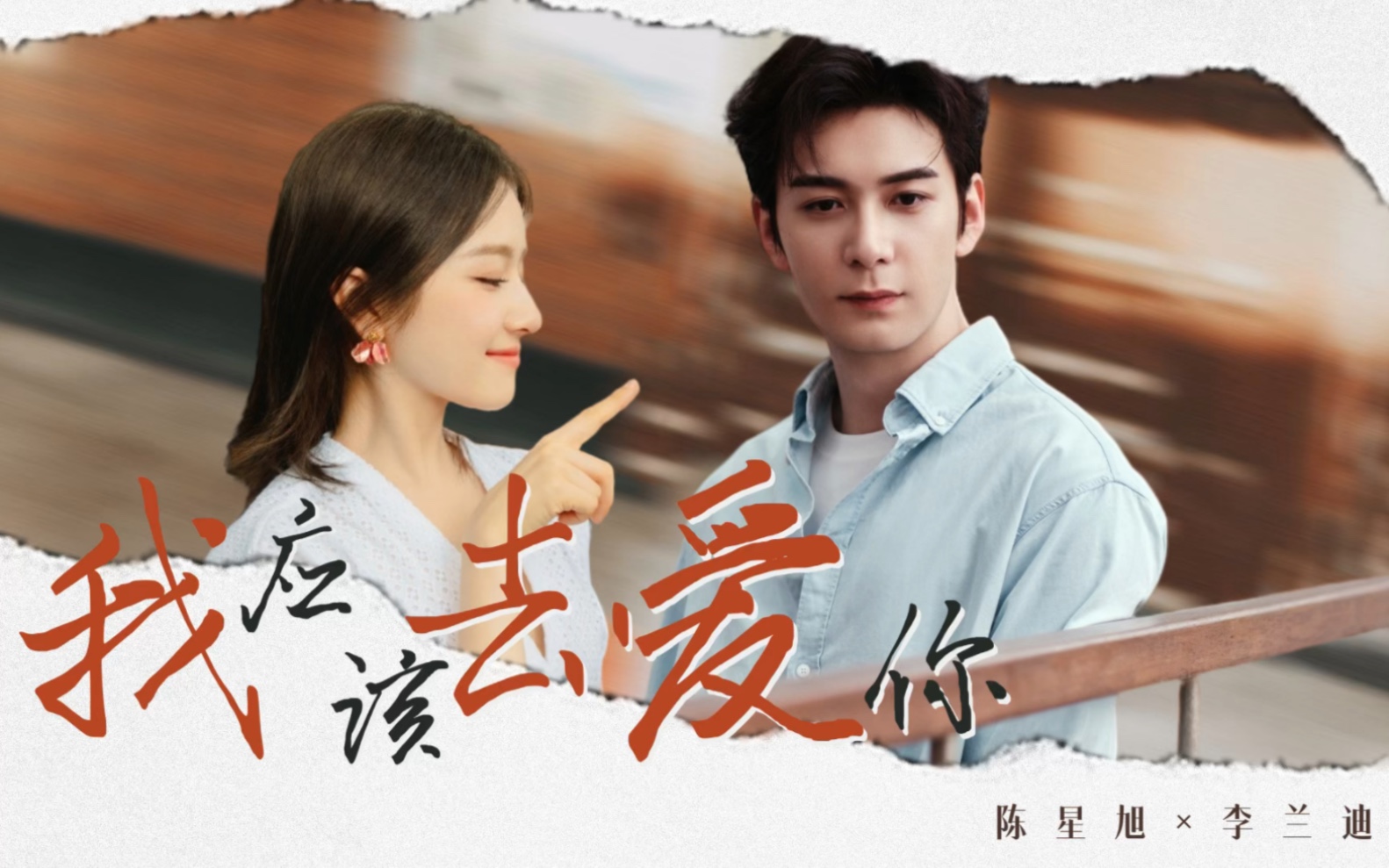 陈星旭×李兰迪|"全世界还有谁,比我们还绝配"