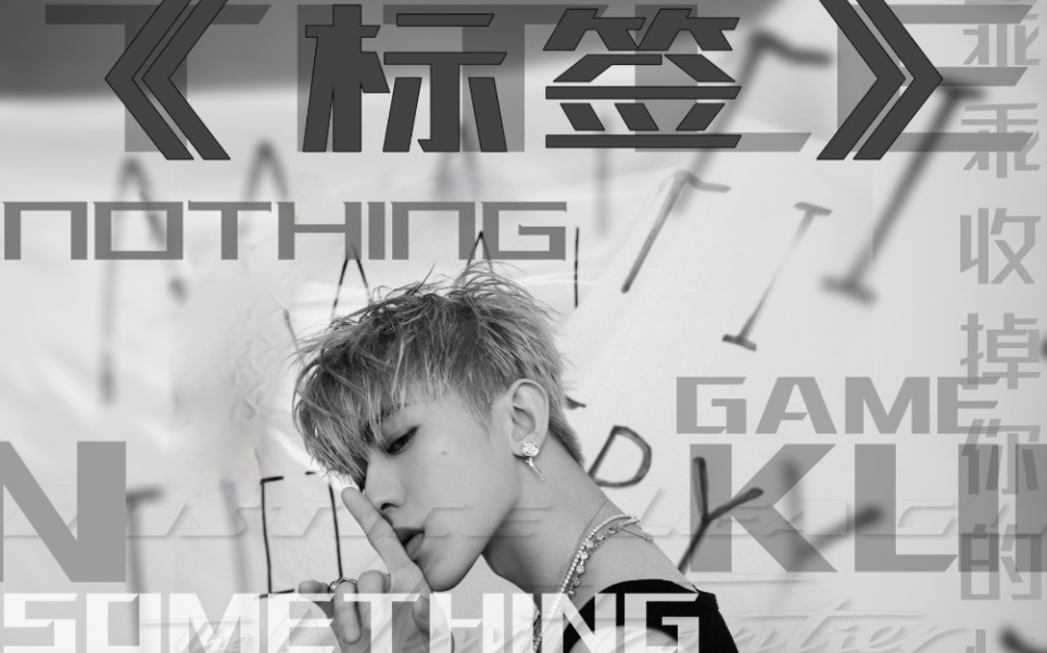 【蔡徐坤】《标签》 翻唱 这是一版很有自知之明(不太要脸)的翻唱