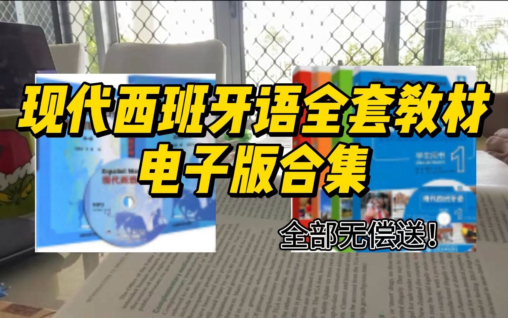 [图]【西班牙语资料】超全现代西班牙语电子教材全套！！西语学习者一定不能错过！！！