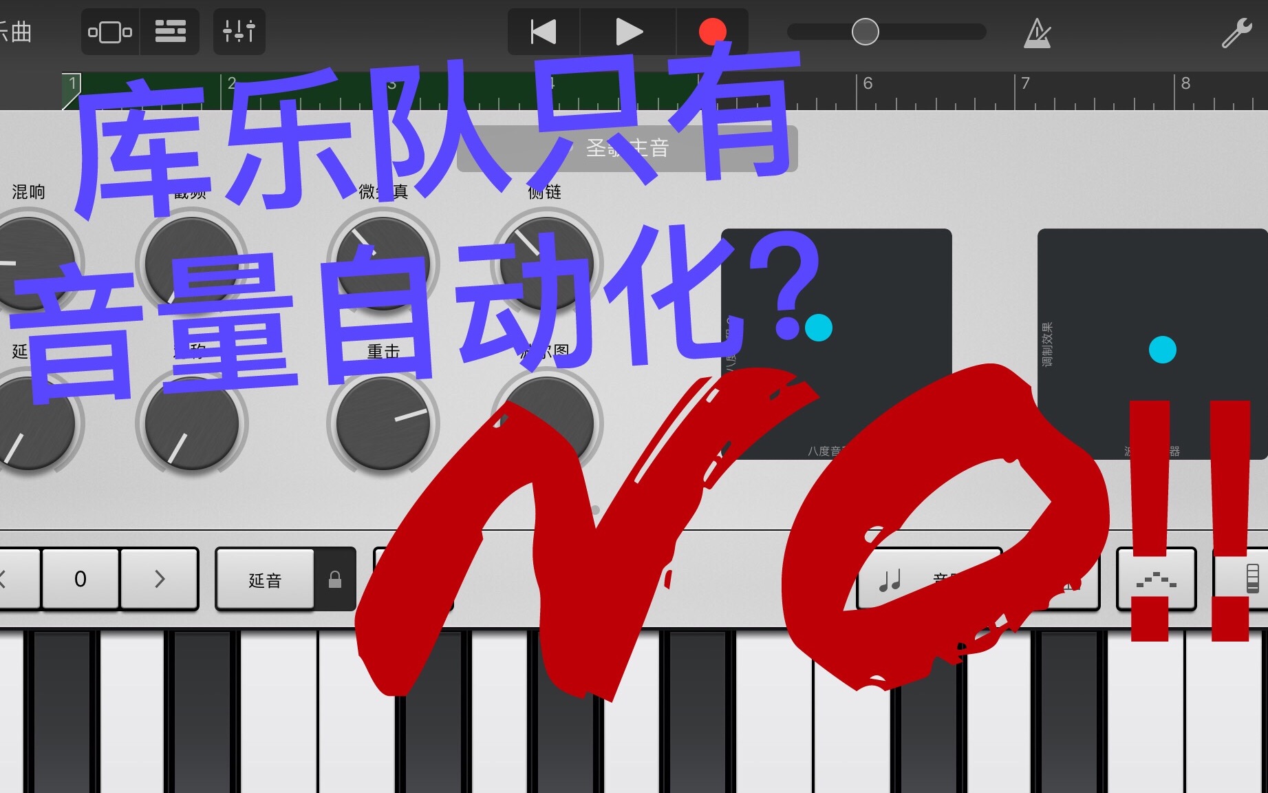 [图]库乐队只有音量自动化？No！【ZhongdongX】库乐队（Garageband）系列教程第二期