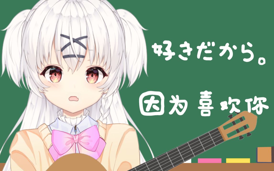 【弹唱】79好きだから /因为喜欢你79