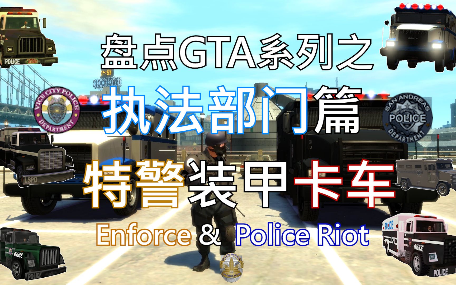 盘点GTA中的“特警装甲卡车”(Enforce & Police Riot)警用镇暴车GTASA