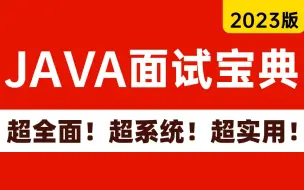 Download Video: 2023JAVA高频面试题解析全集（超全面！超系统！超实用！）让你面试少走弯路，成功上岸！