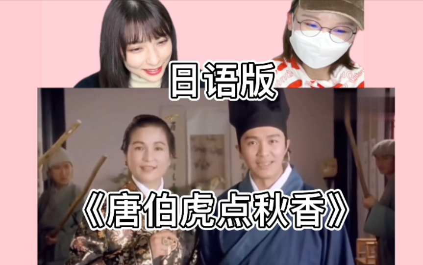 [图]日本闺蜜看《唐伯虎点秋香》第2弹爆笑